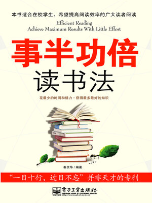 cover image of 事半功倍读书法